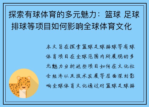 探索有球体育的多元魅力:篮球 足球 排球等项目如何影响全球体育文化 探索有球体育的多元魅力:篮球 足球 排球等项目如何影响全球体育文化