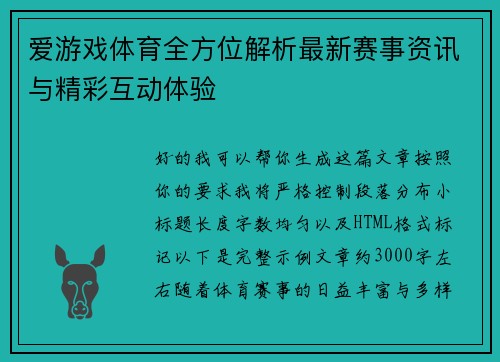爱游戏体育全方位解析最新赛事资讯与精彩互动体验 爱游戏体育全方位解析最新赛事资讯与精彩互动体验