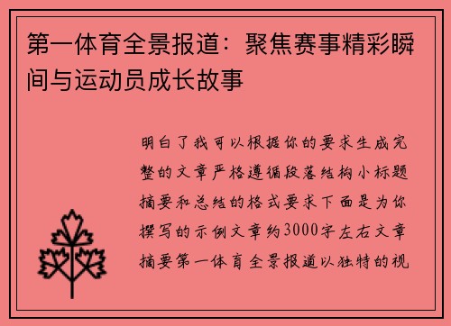 第一体育全景报道：聚焦赛事精彩瞬间与运动员成长故事