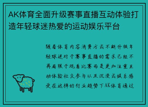 AK体育全面升级赛事直播互动体验打造年轻球迷热爱的运动娱乐平台 AK体育全面升级赛事直播互动体验打造年轻球迷热爱的运动娱乐平台