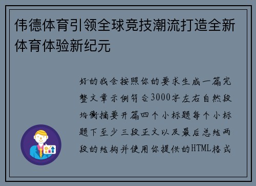 伟德体育引领全球竞技潮流打造全新体育体验新纪元 伟德体育引领全球竞技潮流打造全新体育体验新纪元