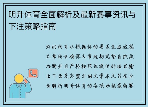明升体育全面解析及最新赛事资讯与下注策略指南 明升体育全面解析及最新赛事资讯与下注策略指南