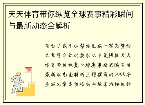 天天体育带你纵览全球赛事精彩瞬间与最新动态全解析
