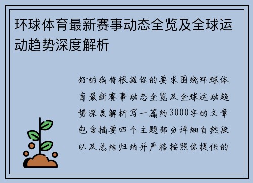 环球体育最新赛事动态全览及全球运动趋势深度解析