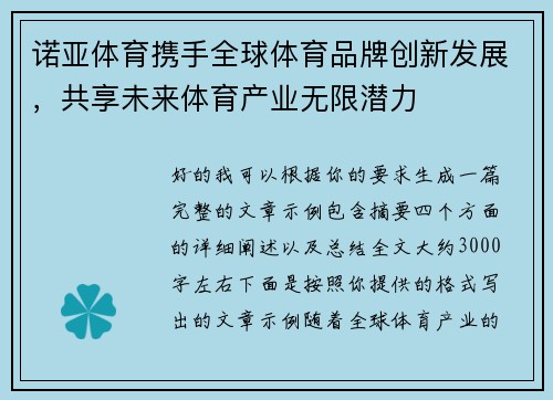 诺亚体育携手全球体育品牌创新发展,共享未来体育产业无限潜力 诺亚体育携手全球体育品牌创新发展,共享未来体育产业无限潜力