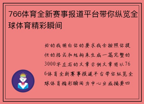 766体育全新赛事报道平台带你纵览全球体育精彩瞬间 766体育全新赛事报道平台带你纵览全球体育精彩瞬间