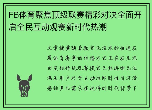 FB体育聚焦顶级联赛精彩对决全面开启全民互动观赛新时代热潮 FB体育聚焦顶级联赛精彩对决全面开启全民互动观赛新时代热潮