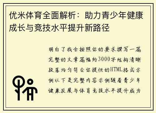优米体育全面解析：助力青少年健康成长与竞技水平提升新路径