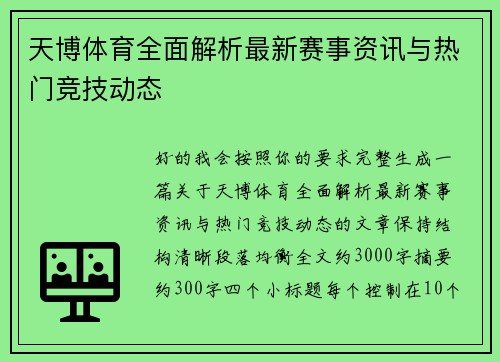 天博体育全面解析最新赛事资讯与热门竞技动态