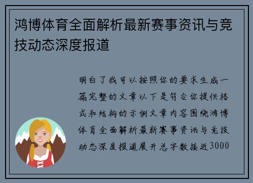鸿博体育全面解析最新赛事资讯与竞技动态深度报道