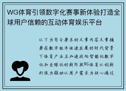 WG体育引领数字化赛事新体验打造全球用户信赖的互动体育娱乐平台