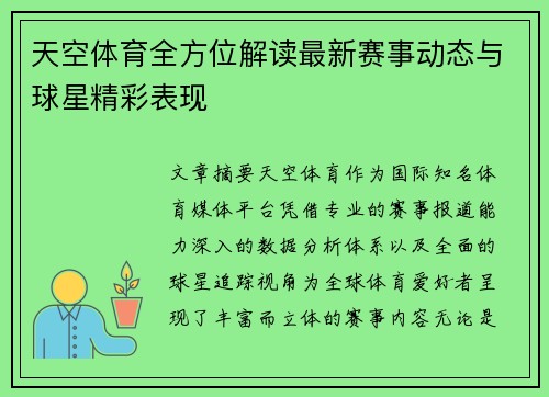 天空体育全方位解读最新赛事动态与球星精彩表现