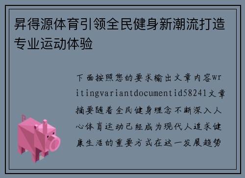 昇得源体育引领全民健身新潮流打造专业运动体验 昇得源体育引领全民健身新潮流打造专业运动体验