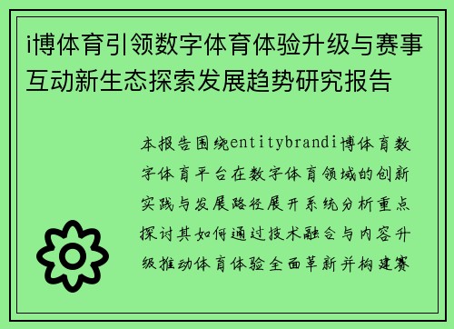 i博体育引领数字体育体验升级与赛事互动新生态探索发展趋势研究报告 i博体育引领数字体育体验升级与赛事互动新生态探索发展趋势研究报告