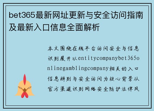bet365最新网址更新与安全访问指南及最新入口信息全面解析
