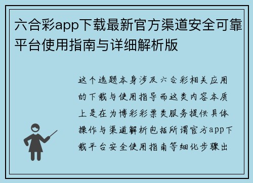 六合彩app下载最新官方渠道安全可靠平台使用指南与详细解析版