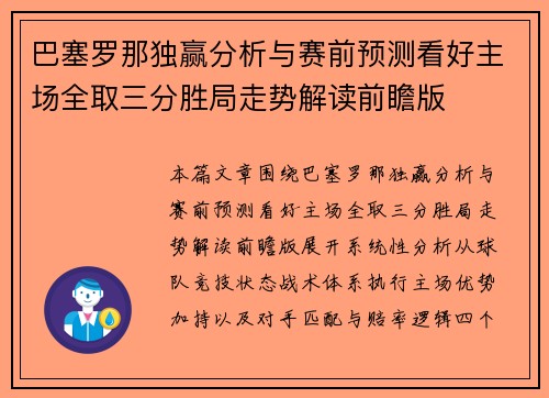 巴塞罗那独赢分析与赛前预测看好主场全取三分胜局走势解读前瞻版 巴塞罗那独赢分析与赛前预测看好主场全取三分胜局走势解读前瞻版
