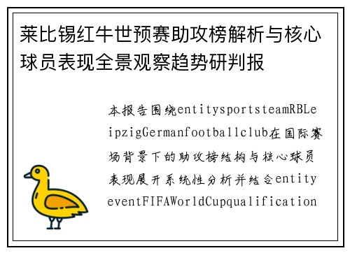 莱比锡红牛世预赛助攻榜解析与核心球员表现全景观察趋势研判报 莱比锡红牛世预赛助攻榜解析与核心球员表现全景观察趋势研判报