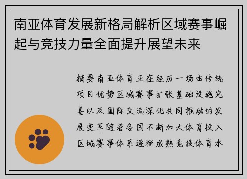 南亚体育发展新格局解析区域赛事崛起与竞技力量全面提升展望未来