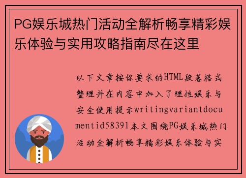 PG娱乐城热门活动全解析畅享精彩娱乐体验与实用攻略指南尽在这里