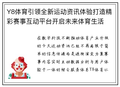 Y8体育引领全新运动资讯体验打造精彩赛事互动平台开启未来体育生活 Y8体育引领全新运动资讯体验打造精彩赛事互动平台开启未来体育生活