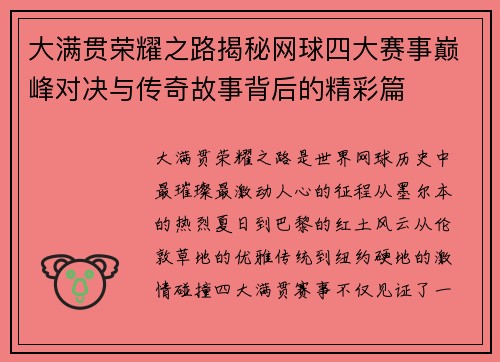 大满贯荣耀之路揭秘网球四大赛事巅峰对决与传奇故事背后的精彩篇 大满贯荣耀之路揭秘网球四大赛事巅峰对决与传奇故事背后的精彩篇