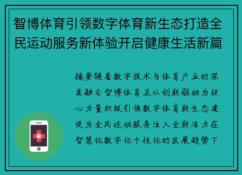 智博体育引领数字体育新生态打造全民运动服务新体验开启健康生活新篇章 智博体育引领数字体育新生态打造全民运动服务新体验开启健康生活新篇章