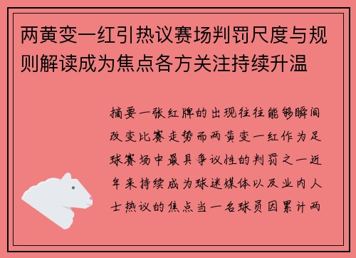 两黄变一红引热议赛场判罚尺度与规则解读成为焦点各方关注持续升温 两黄变一红引热议赛场判罚尺度与规则解读成为焦点各方关注持续升温