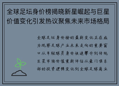 全球足坛身价榜揭晓新星崛起与巨星价值变化引发热议聚焦未来市场格局 全球足坛身价榜揭晓新星崛起与巨星价值变化引发热议聚焦未来市场格局