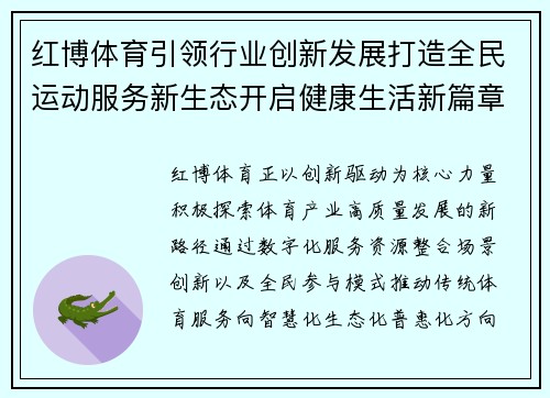 红博体育引领行业创新发展打造全民运动服务新生态开启健康生活新篇章 红博体育引领行业创新发展打造全民运动服务新生态开启健康生活新篇章