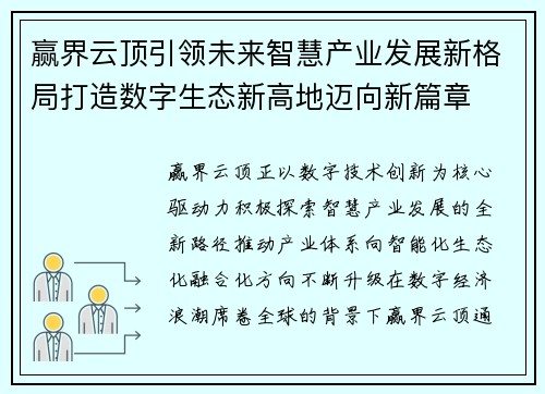赢界云顶引领未来智慧产业发展新格局打造数字生态新高地迈向新篇章 赢界云顶引领未来智慧产业发展新格局打造数字生态新高地迈向新篇章