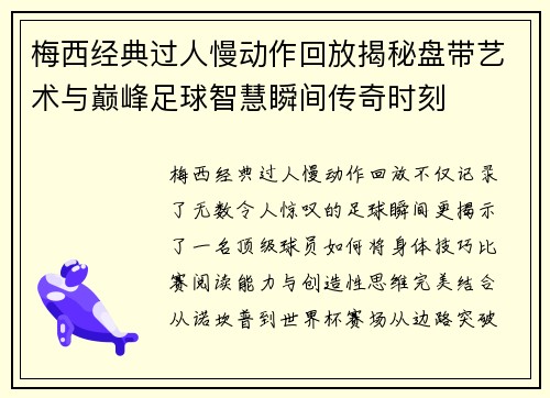 梅西经典过人慢动作回放揭秘盘带艺术与巅峰足球智慧瞬间传奇时刻 梅西经典过人慢动作回放揭秘盘带艺术与巅峰足球智慧瞬间传奇时刻