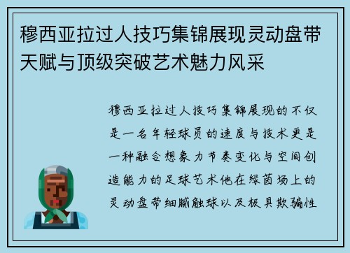 穆西亚拉过人技巧集锦展现灵动盘带天赋与顶级突破艺术魅力风采 穆西亚拉过人技巧集锦展现灵动盘带天赋与顶级突破艺术魅力风采