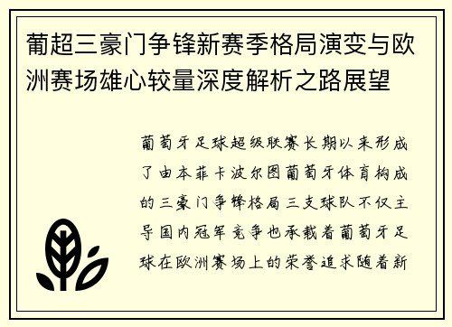 葡超三豪门争锋新赛季格局演变与欧洲赛场雄心较量深度解析之路展望 葡超三豪门争锋新赛季格局演变与欧洲赛场雄心较量深度解析之路展望