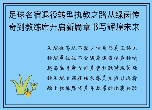 足球名宿退役转型执教之路从绿茵传奇到教练席开启新篇章书写辉煌未来 足球名宿退役转型执教之路从绿茵传奇到教练席开启新篇章书写辉煌未来