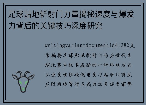 足球贴地斩射门力量揭秘速度与爆发力背后的关键技巧深度研究