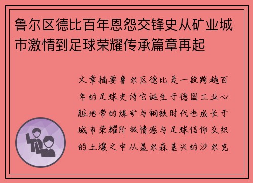 鲁尔区德比百年恩怨交锋史从矿业城市激情到足球荣耀传承篇章再起 鲁尔区德比百年恩怨交锋史从矿业城市激情到足球荣耀传承篇章再起